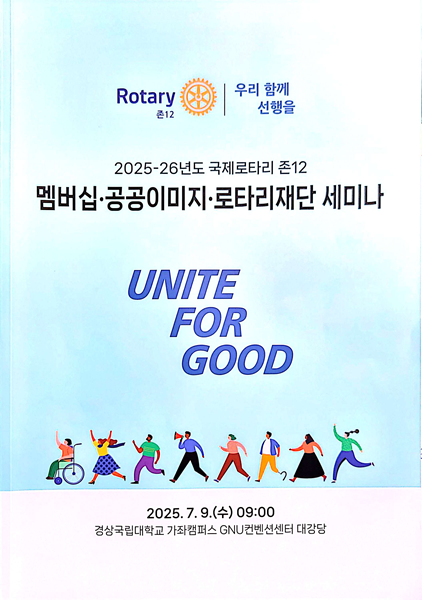 존 12  멤버십.공공이미지.로타리재단 세미나