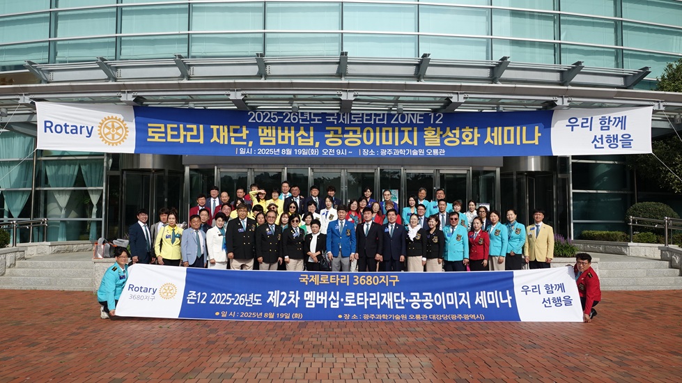 국제로타리 Zone 12 2025-26년도  로타리재단 멤버십 공공이미지 활성화 세미나