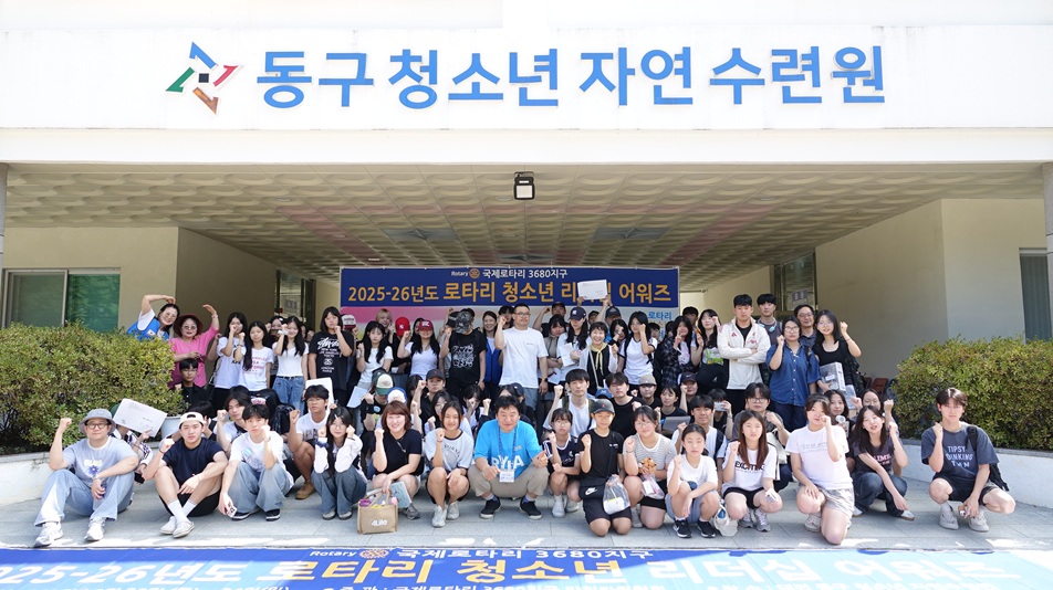국제로타리3680지구 2025-26년도  로타리 청소년 리더쉽 어워즈