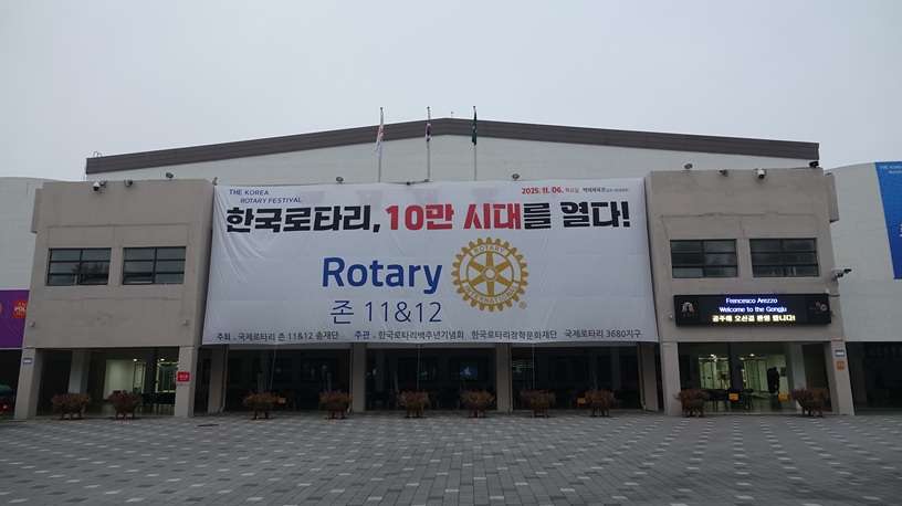 더 코리아 로타리 페스티