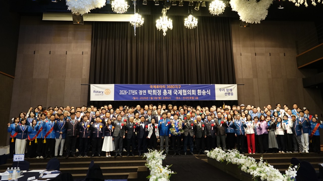 국제로타리3680지구 26-27년 국제협의회 환송식